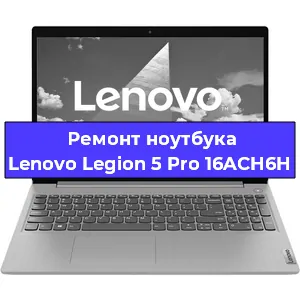 Ремонт ноутбука Lenovo Legion 5 Pro 16ACH6H в Воронеже